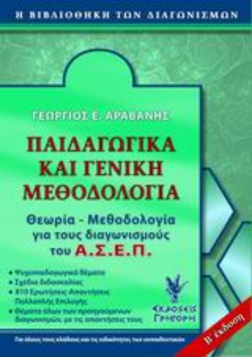 Εικόνα της Παιδαγωγικά και γενική μεθοδολογία για τον ΑΣΕΠ