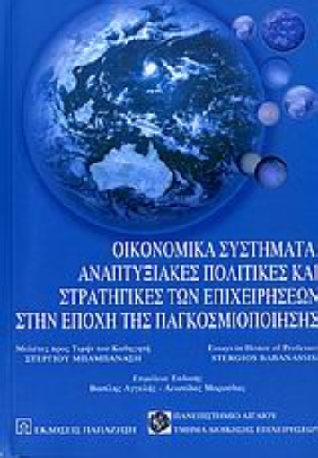 Εικόνα της Οικονομικά συστήματα, αναπτυξιακές πολιτικές και στρατηγικές των επιχειρήσεων στην εποχή της παγκοσμιοποίησης