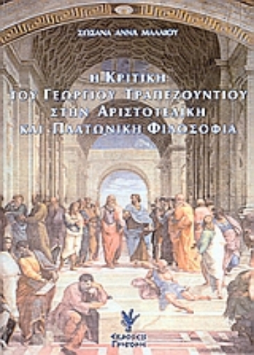 Εικόνα της Η κριτική του Γεωργίου Τραπεζούντιου στην Αριστοτελική και Πλατωνική φιλοσοφία