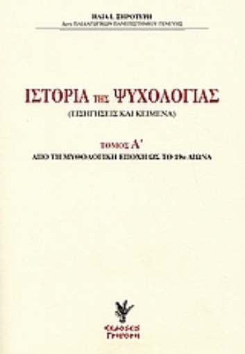 Εικόνα της Ιστορία της ψυχολογίας