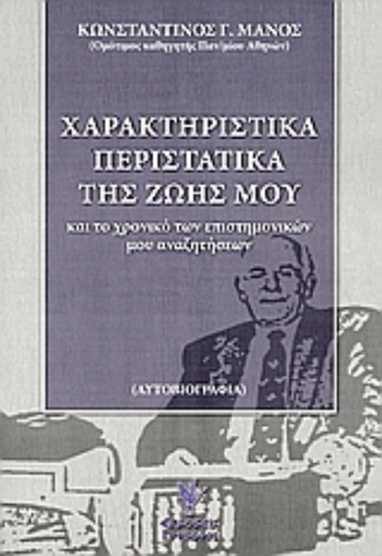 Εικόνα της Χαρακτηριστικά περιστατικά της ζωής μου