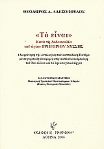 Εικόνα της Το είναι κατά τη διδασκαλία του Αγίου Γρηγορίου Νύσσης