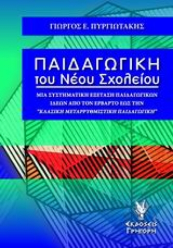 Εικόνα της Παιδαγωγική του νέου σχολείου