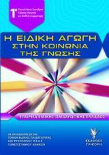 Εικόνα της Η ειδική αγωγή στην κοινωνία της γνώσης