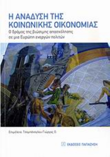 Εικόνα της Η ανάδυση της κοινωνικής οικονομίας