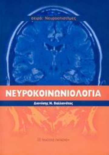 Εικόνα της Νευροκοινωνιολογία