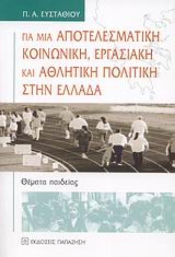 Εικόνα της Για μια αποτελεσματική κοινωνική, εργασιακή και αθλητική πολιτική στην Ελλάδα