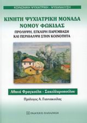 Εικόνα της Κινητή ψυχιατρική μονάδα νομού Φωκίδας