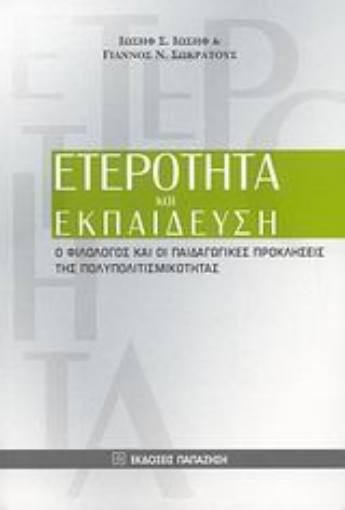 Εικόνα της Ετερότητα και εκπαίδευση