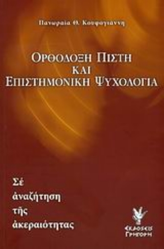 Εικόνα της Ορθόδοξη πίστη και επιστημονική ψυχολογία