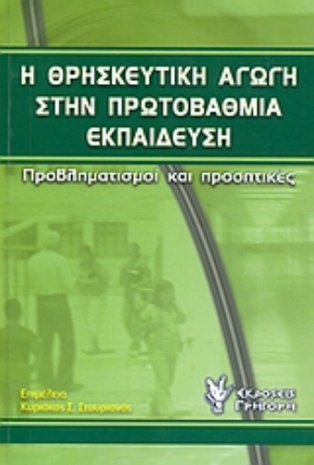 Εικόνα της Η θρησκευτική αγωγή στην πρωτοβάθμια εκπαίδευση