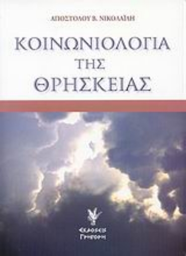 Εικόνα της Κοινωνιολογία της θρησκείας