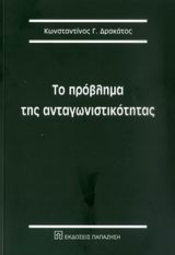 Εικόνα της Το πρόβλημα της ανταγωνιστικότητας