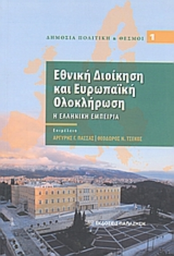 Εικόνα της Εθνική διοίκηση και ευρωπαϊκή ολοκλήρωση