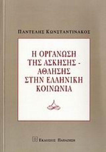 Εικόνα της Η οργάνωση της άσκησης-άθλησης στην ελληνική κοινωνία