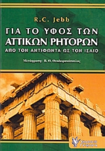 Εικόνα της Για το ύφος των αττικών ρητόρων