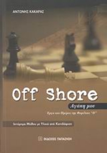 Εικόνα της Off Shore αγάπη μου