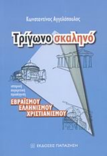 Εικόνα της Τρίγωνο σκαληνό