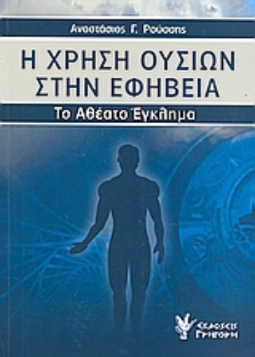 Εικόνα της Η χρήση ουσιών στην εφηβεία