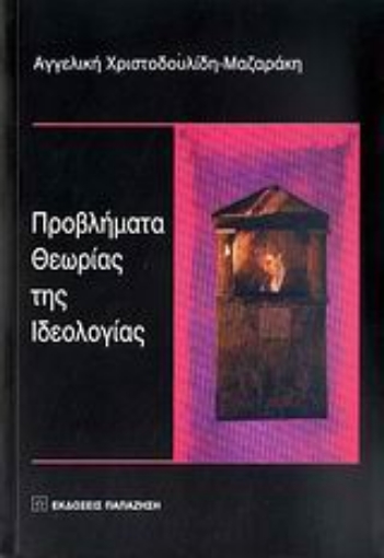 Εικόνα της Προβλήματα θεωρίας της ιδεολογίας