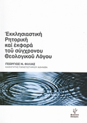 Εικόνα της Εκκλησιαστική ρητορική και εκφορά του σύγχρονου θεολογικού λόγου