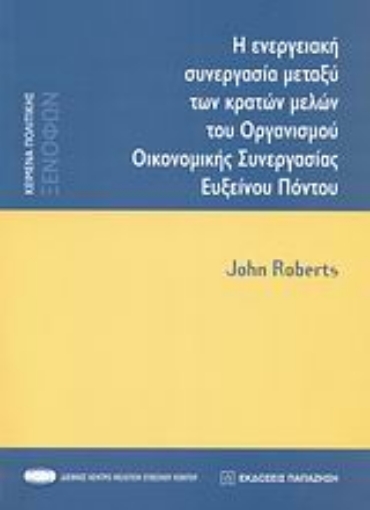 Εικόνα της Η ενεργειακή συνεργασία μεταξύ των κρατών μελών του Οργανισμού Οικονομικής Συνεργασίας Ευξείνου Πόντου