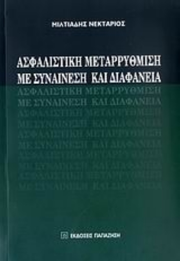 Εικόνα της Ασφαλιστική μεταρρύθμιση με συναίνεση και διαφάνεια