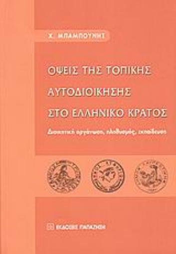 Εικόνα της Όψεις της τοπικής αυτοδιοίκησης στο ελληνικό κράτος