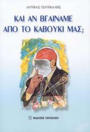 Εικόνα της Και αν βγαίναμε από το καβούκι μας;