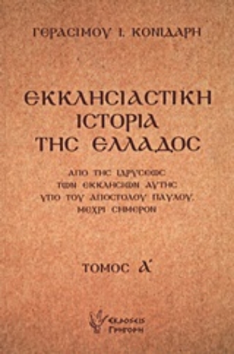 Εικόνα της Εκκλησιαστική ιστορία της Ελλάδος