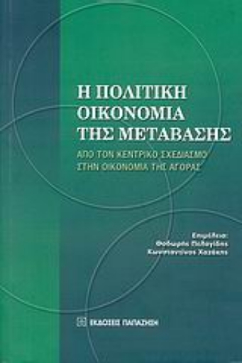 Εικόνα της Η πολιτική οικονομία της μετάβασης