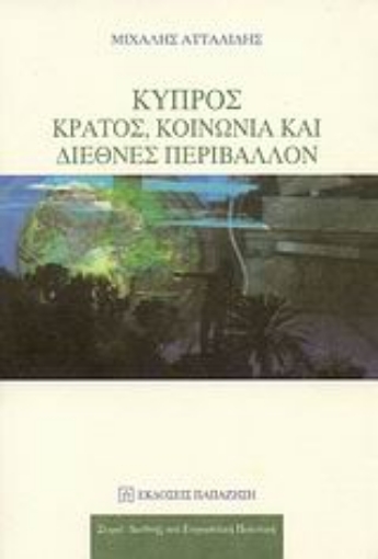 Εικόνα της Κύπρος: Κράτος, κοινωνία και διεθνές περιβάλλον