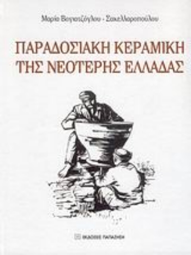 Εικόνα της Παραδοσιακή κεραμική της νεότερης Ελλάδας