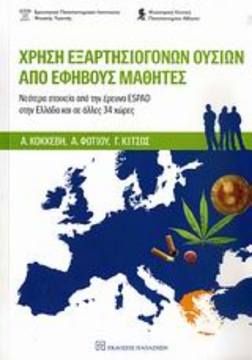 Εικόνα της Χρήση εξαρτησιογόνων ουσιών από εφήβους μαθητές