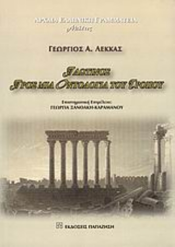 Εικόνα της Πλωτίνος: Προς μια οντολογία του τρόπου