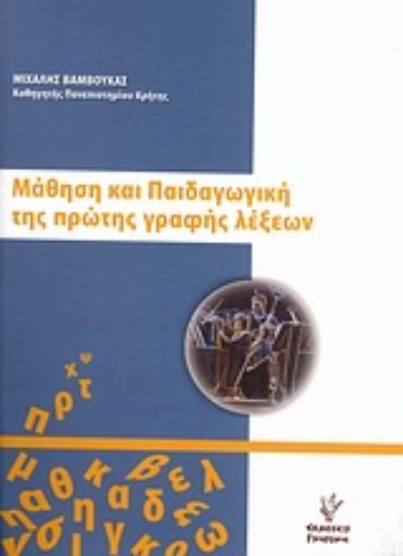 Εικόνα της Μάθηση και παιδαγωγική της πρώτης γραφής λέξεων