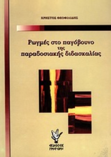 Εικόνα της Ρωγμές στο παγόβουνο της παραδοσιακής διδασκαλίας