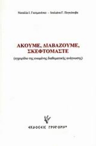 Εικόνα της Ακούμε, διαβάζουμε, σκεφτόμαστε