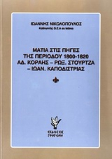 Εικόνα της Ματιά στις πηγές της περιόδου 1800-1820