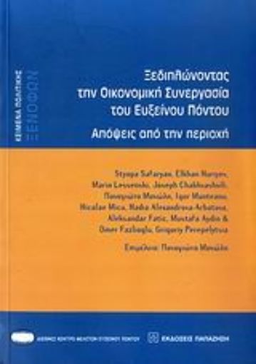 Εικόνα της Ξεδιπλώνοντας την οικονομική συνεργασία του Εύξεινου Πόντου