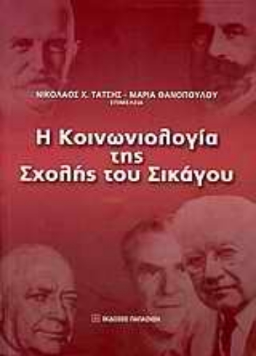 Εικόνα της Η κοινωνιολογία της Σχολής του Σικάγου