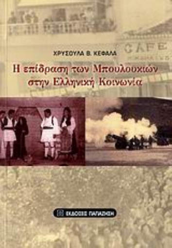 Εικόνα της Η επίδραση των μπουλουκιών στην ελληνική κοινωνία