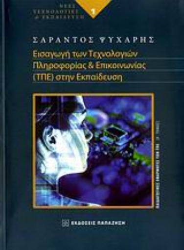 Εικόνα της Εισαγωγή των τεχνολογιών πληροφορίας και επικοινωνίας (ΤΠΕ) στην εκπαίδευση