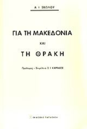 Εικόνα της Για τη Μακεδονία και τη Θράκη