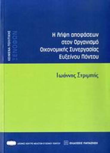 Εικόνα της Η λήψη αποφάσεων στον Οργανισμό Οικονομικής Συνεργασίας Ευξείνου Πόντου