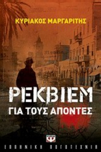 Εικόνα της Ρέκβιεμ για τους απόντες