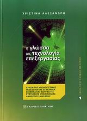 Εικόνα της Η γλώσσα ως τεχνολογία επεξεργασίας