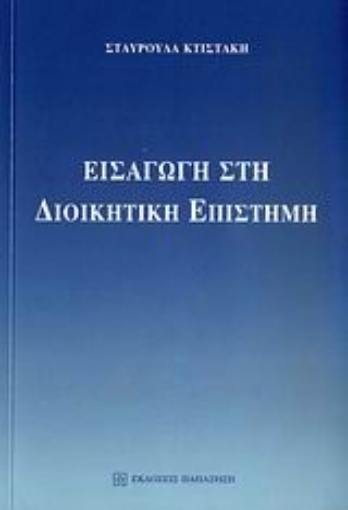 Εικόνα της Εισαγωγή στη διοικητική επιστήμη