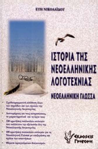 Εικόνα της Ιστορία της νεοελληνικής λογοτεχνίας