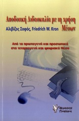 Εικόνα της Αποδοτική διδασκαλία με τη χρήση μέσων